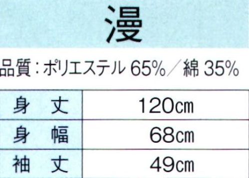 東京ゆかた 60322 よさこい長袢天 漫印 ※この商品の旧品番は「20318」です。※この商品はご注文後のキャンセル、返品及び交換は出来ませんのでご注意下さい。※なお、この商品のお支払方法は、先振込（代金引換以外）にて承り、ご入金確認後の手配となります。 サイズ／スペック